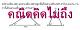 เมื่อคุยถึงเรื่องการเรียนของเด็กๆแล้ว วิชาหนึ่งที่มีการพูดถึงอยู่บ่อยๆ ก็คือ คณิตศาสตร์ โจทย์ปัญหาหลากหลาย บางข้อคิดตามวิธีการที่รู้มาก็คิดออก ได้คำตอบ แต่ บางข้อ คิดไม่ถึง...